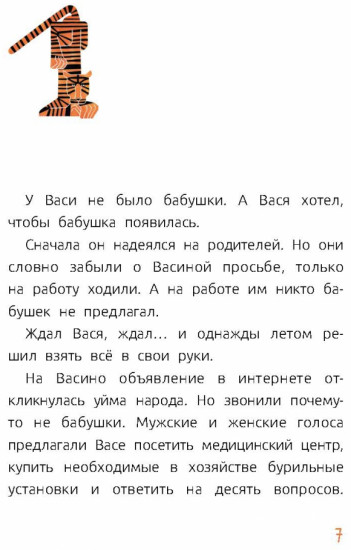 Бабушка и тигроед
