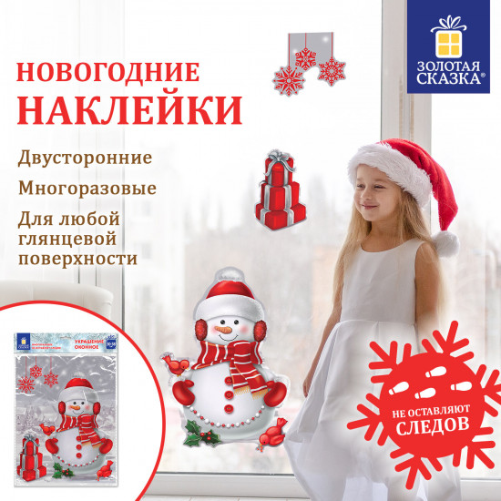 Наклейка для окон «Снеговик с подарками»