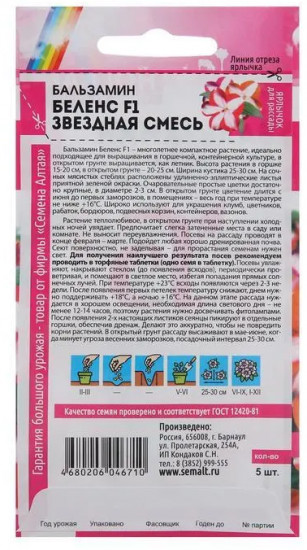 Бальзамин «Беленс F1 Звездная смесь»