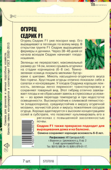 Семена. Огурец «Седрик F1»