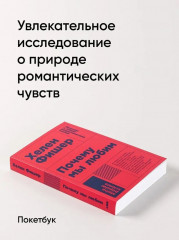 Почему мы любим. Природа и химия романтической любви - Фото 7