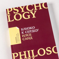 Близко к сердцу. Как жить, если вы слишком чувствительный человек - Фото 3