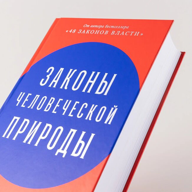 Законы человеческой природы — Роберт Грин