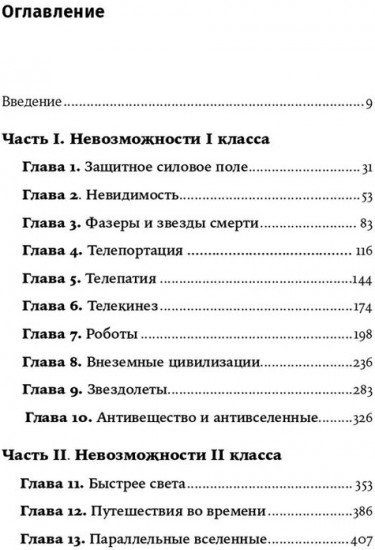 Физика невозможного