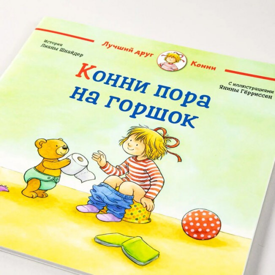 Конни пора на горшок