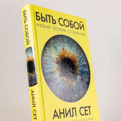 Быть собой. Новая теория сознания - Фото 3