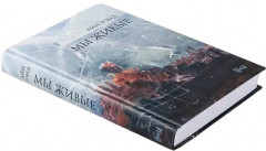 Мы живые - Фото 1