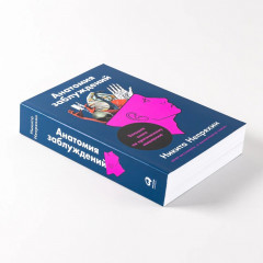 Анатомия заблуждений. Большая книга по критическому мышлению - Фото 2