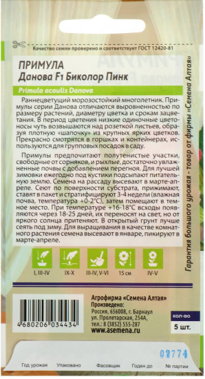 Примула «Данова Биколор Пинк»