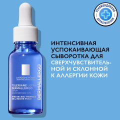 Toleriane Ultra Dermallergo Интенсивная успокаивающая сыворотка, активирующая защитную функцию кожи - Фото 6