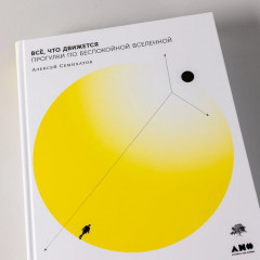 Всё, что движется. Прогулки по беспокойной Вселенной - Фото 4