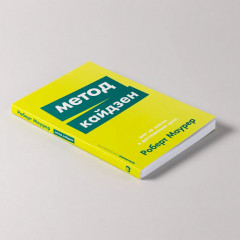 Метод кайдзен. Шаг за шагом к достижению цели - Фото 2