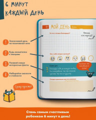6 минут для детей. Первый мотивационный ежедневник ребенка - Фото 1