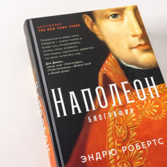 Наполеон: биография - Фото 3