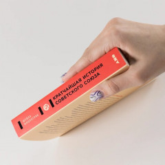 Кратчайшая история Советского Союза - Фото 2