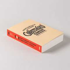 Кратчайшая история Советского Союза - Фото 4