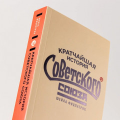 Кратчайшая история Советского Союза - Фото 5