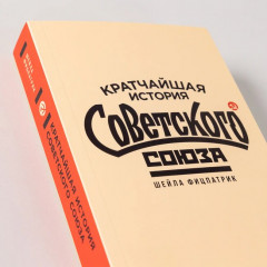 Кратчайшая история Советского Союза - Фото 6