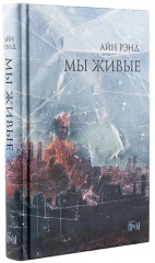 Мы живые - Фото 2