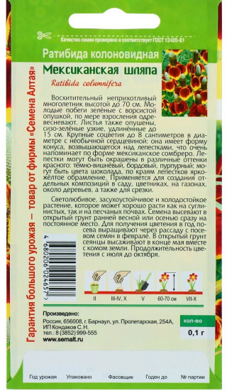 Ратибида колоновидная «Мексиканская шляпа»
