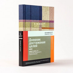 6 минут. Дневник успеха - Фото 2