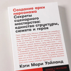 Создание арки персонажа. Секреты сценарного мастерства. Единство структуры, сюжета и героя - Фото 1