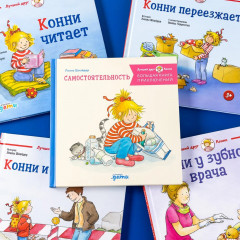 Большая книга приключений Конни. Самостоятельность - Фото 3