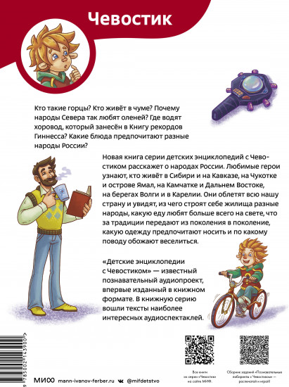 Народы России. Детская энциклопедия