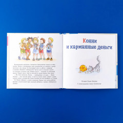 Большая книга приключений Конни. Самостоятельность - Фото 4