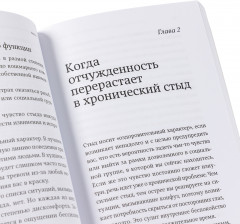 Чувство стыда. Как перестать бояться быть неправильно воспринятым - Фото 4