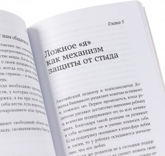 Чувство стыда. Как перестать бояться быть неправильно воспринятым - Фото 6