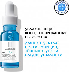 Hyalu B5 концентрированная сыворотка для контура глаз против морщин, темных кругов и следов усталости - Фото 1
