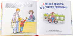 Большая книга приключений Конни. Безопасность - Фото 8