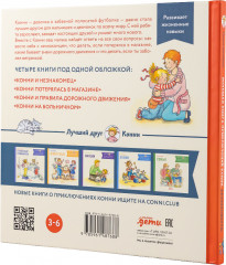 Большая книга приключений Конни. Безопасность - Фото 2