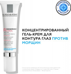 Redermic Retinol Yeux Интенсивный концентрированный крем-гель для контура глаз, против морщин, мешков и темных кругов под глазами - Фото 5