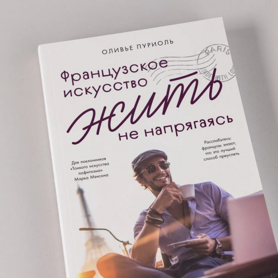 Французское искусство жить не напрягаясь