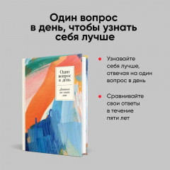 Один вопрос в день. Дневник на пять лет. Пятибук - Фото 5