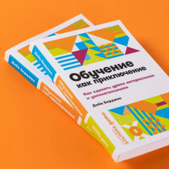 Обучение как приключение. Как сделать уроки интересными и увлекательными - Фото 1