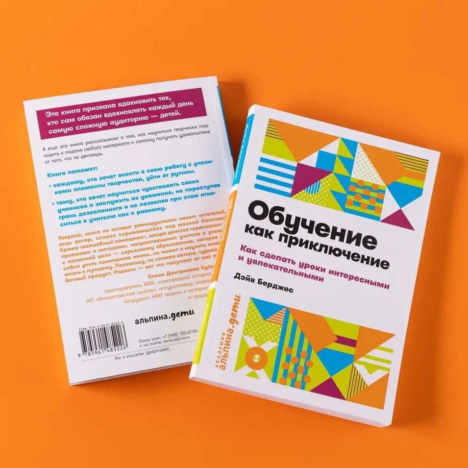 Обучение как приключение. Как сделать уроки интересными и ...