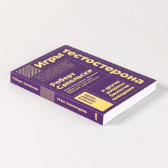 Игры тестостерона. и другие вопросы биологии поведения - Фото 2