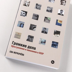 Громкие дела. Преступления и наказания в СССР - Фото 3