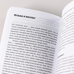 Музыка и мозг/ Как музыка влияет на эмоции, здоровье и интеллект - Фото 7