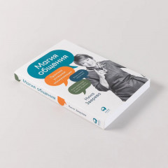 Магия общения. Этому можно научиться! - Фото 2