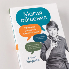 Магия общения. Этому можно научиться! - Фото 3