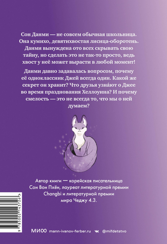 Девочка с лисьим хвостом. Том 3 — Сон Вон Пхён