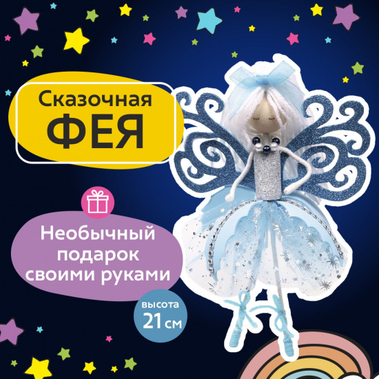 Набор для творчества «Сказочная фея»