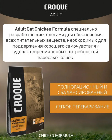Корм для взрослых кошек с курицей «Adult Cat»