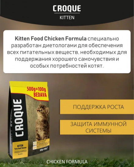 Корм для котят с курицей «Kitten»
