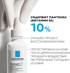 LA ROCHE-POSAY Сыворотка восстанавливающая Cicaplast B5 30 мл - Фото 4
