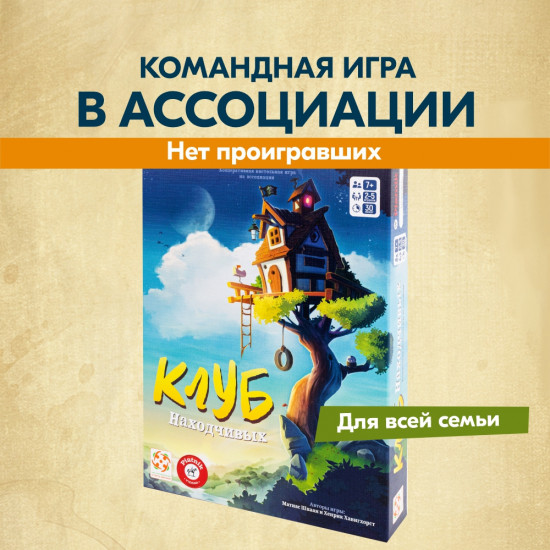 Настольная игра «Клуб находчивых»